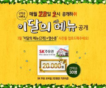 3월-이달의-메뉴-이벤트_썸네일.jpg