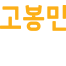 하단 로고